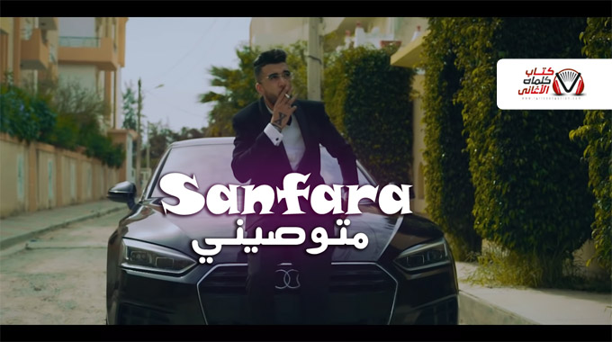 كلمات اغنية متوصيني سنفارا Sanfara Matwasini Lyrics