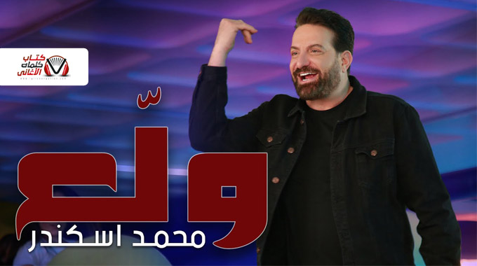 كلمات اغنية ولع محمد اسكندر