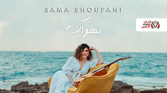 سما شوفاني – بهواك