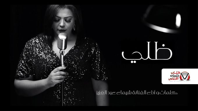 شيماء عبدالعزيز – ظلي