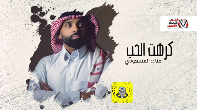 كلمات اغنية كرهت الحب احمد المسعودي