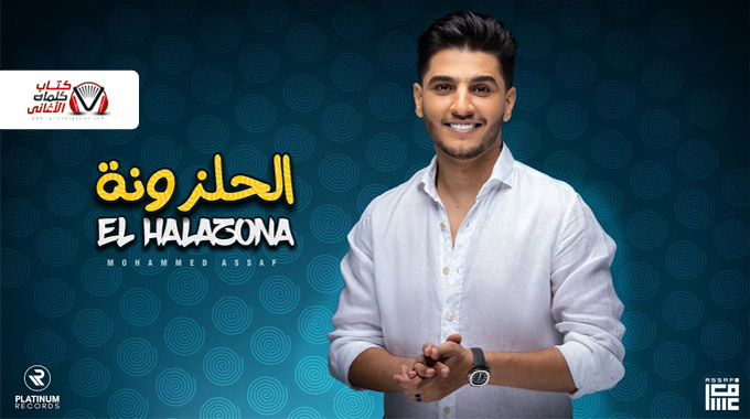 كلمات اغنية الحلزونة محمد عساف