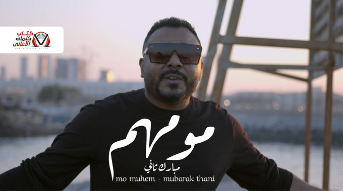 مو مهم – مبارك ثاني