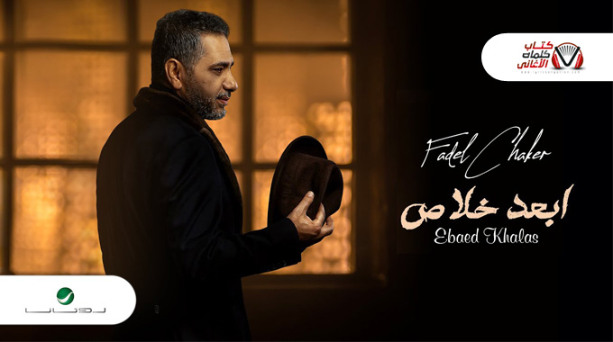 فضل شاكر – ابعد خلاص