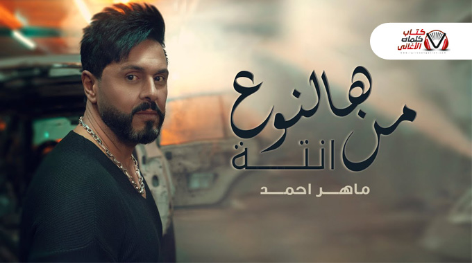 ماهر احمد – من هالنوع انته