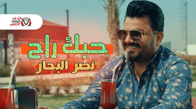 نصر البحار – حبك راح