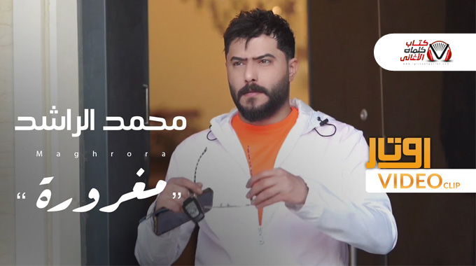 كلمات اغنية مغرورة محمد الراشد