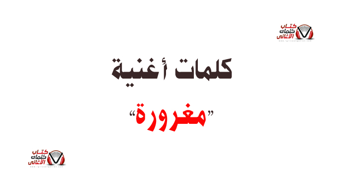 كلمات اغنية مغرورة مكتوبة