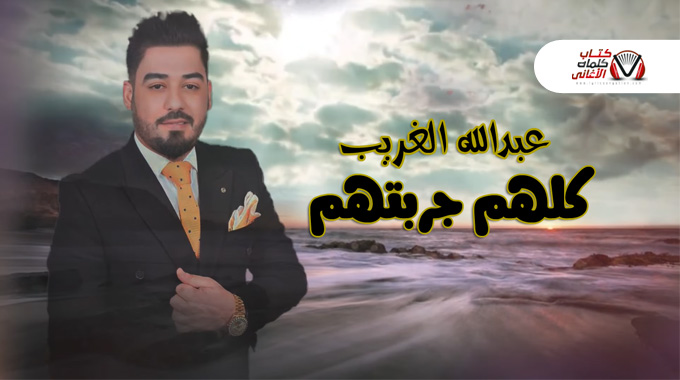 كلهم جربتهم – عبدالله الغريب