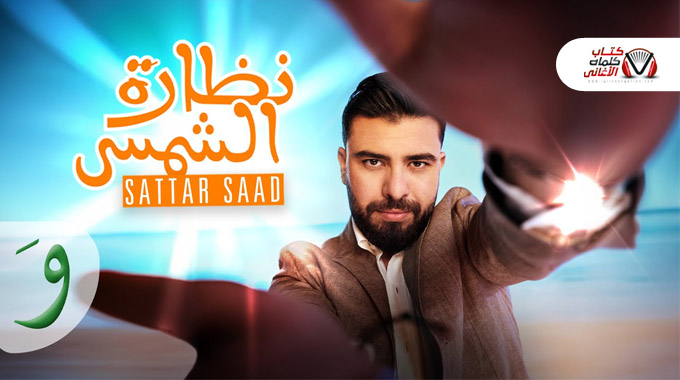 كلمات اغنية نظارة الشمس ستار سعد